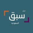 Icon of program: اخبار سبق السعوديه