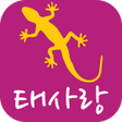 プログラムのアイコン：태사랑