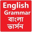 Icon of program: ইংরেজি গ্রামার সম্পূর্ণ ব…