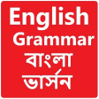 ইংরেজি গ্রামার সম্পূর্ণ বই English Bangla Grammar