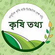 أيقونة البرنامج: কষ তথয  Krishi Tottho  Ag
