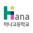 Programın simgesi: 하나고등학교 학사포털 모바일 앱