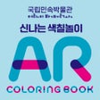 Иконка программы: 신나는 색칠놀이 AR Coloring Book