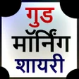 أيقونة البرنامج: Good Morning Shayari Stat…