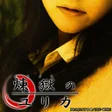 程序图标：煉獄のユリカ体験版