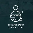 נגישות ירושלים  Accessible JLM
