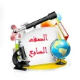 プログラムのアイコン：الصف السابع المنهاج الأرد…