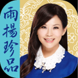 Programikonen: 雨扬珍品YuYoung