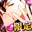 オトナの選択恋愛ゲーム無料アプリ