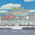 Programın simgesi: 脱出ゲーム　この町からの脱出