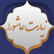 Icon of program: زیارت عاشورا