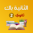 プログラムのアイコン：ملخصات دروس الثانية باك