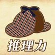 프로그램 아이콘: 推理力格付けチェック