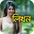 Programikonen: Bangla Likhun on Photos :…