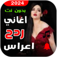 Icon of program: اغاني ردح اعراس 2023 بدون…