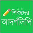 程序图标：শিশুদের আদর্শলিপি