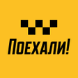 Иконка программы: Поехали: заказ такси дост…