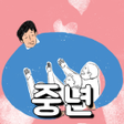 Icon of program: 중년 마음거울 108