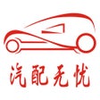Programikonen: 汽配无忧-中国汽车后市场
