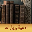 Ikon program: مكتبة الادعية والزيارات