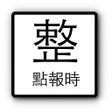 程序图标：整點報時