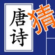 Ícone do programa: 欢乐猜唐诗看意思填古诗句