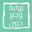 Symbol des Programms: رواية وجع حنين