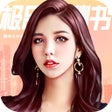 프로그램 아이콘: 极品女秘书-模拟经营游戏