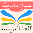أيقونة البرنامج: اللغة الفرنسية جذع مشترك