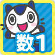 Programikonen: どこでもワーク　数学１年計算編