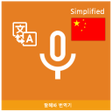 Speak Translator Korean - Sim