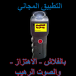 程序图标：الصاعق الكهربي مقالب و خد…