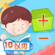 Ícone do programa: 10以内加减法口算 -乐乐学数学系列
