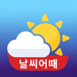 أيقونة البرنامج: 날씨어때 - 잠금화면 날씨 미세먼지 날씨 알람