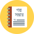 Ikona programu: গলপ সমভর - Golpo Shomvar