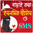 プログラムのアイコン：সকল ইসলমক সটযটস ও এসএমএস