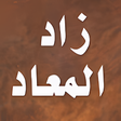 أيقونة البرنامج: زاد المعاد - ابن قيم الجو…