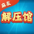 Ícone do programa: 麻友解压馆