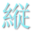 Icon of program: Web小説縦読み