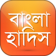 أيقونة البرنامج: Bangla Hadis বাংলা হাদিস …