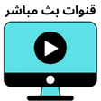 程序图标：شاهد القنوات بث مباشر Dra…