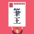 프로그램 아이콘: 年賀状2023 みんなの筆王