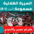 程序图标:قصصالسيرة الهلاليةصوت1 -8