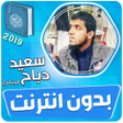 Icon of program: سعيد دباح الجزائري القران…