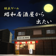 プログラムのアイコン：脱出ゲーム　居酒屋から出たい