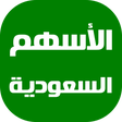 程序图标：الأسهم السعودية اليوم
