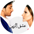 Icoon van programma: رواية عشق الزين كاملة
