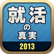 プログラムのアイコン：就活の真実2013
