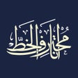 أيقونة البرنامج: انا محترف الخط