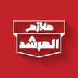 ملازم المرشد icon